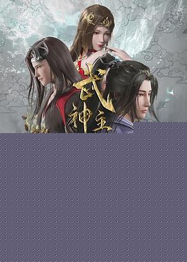 武神主宰